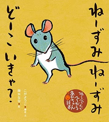 ねーずみねーずみどーこいきゃ?の表紙