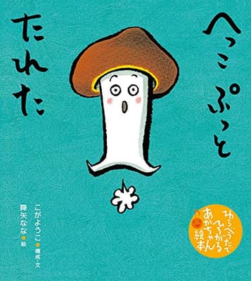 へっこぷっとたれたの表紙