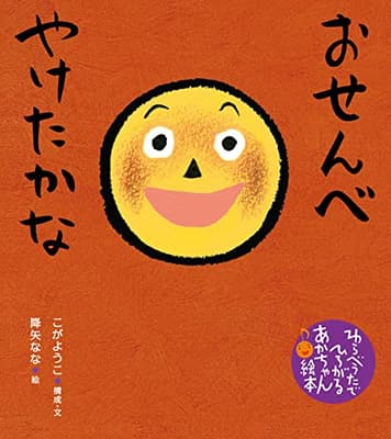 おせんべやけたかなの表紙