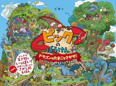 ピックのぼうけん　ドラゴンのたまごをさがせ！の表紙