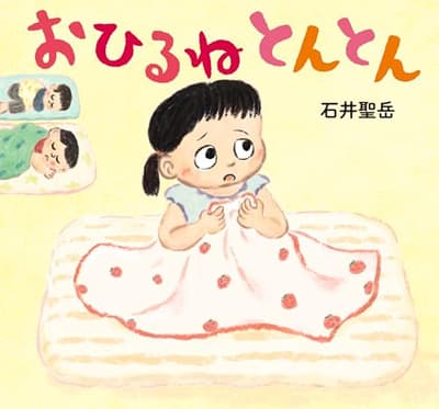 おひるね とんとんの表紙