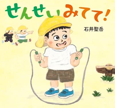 せんせい みてて!の表紙
