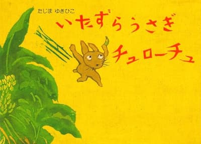 いたずらうさぎチュローチュの表紙