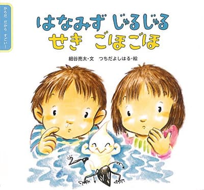 はなみずじゅるじゅるせきごほごほの表紙