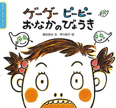 ゲーゲーピーピーおなかのびょうきの表紙