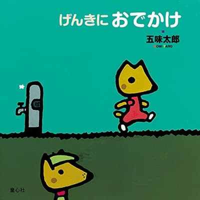 げんきにおでかけの表紙