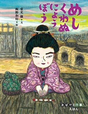 めしくわぬにょうぼうの表紙