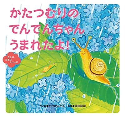 かたつむりのでんでんちゃんうまれたよ!の表紙