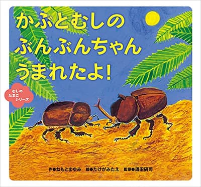 かぶとむしのぶんぶんちゃんうまれたよ!の表紙