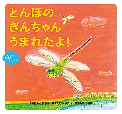 とんぼのぎんちゃんうまれたよ!の表紙