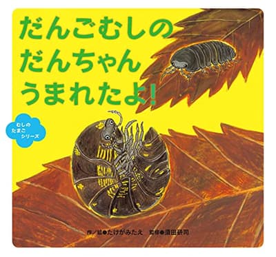 だんごむしのだんちゃんうまれたよ!の表紙