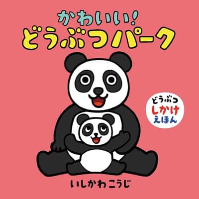 かわいい!どうぶつパークの表紙