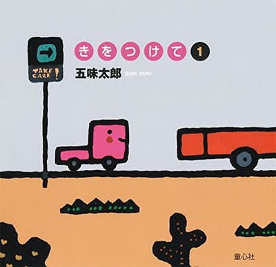 きをつけて. 1の表紙