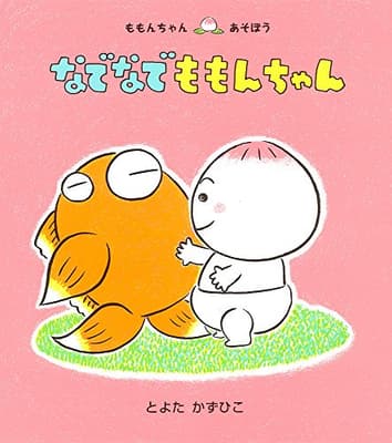 なでなでももんちゃんの表紙