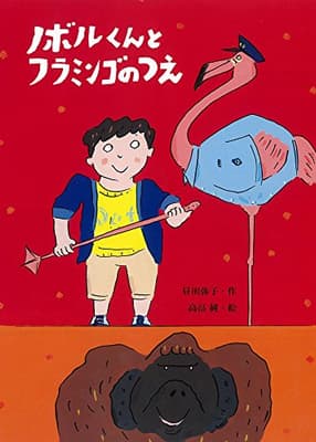 ノボルくんとフラミンゴのつえの表紙