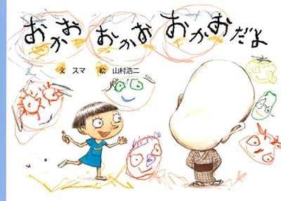 おかお おかお おかおだよの表紙
