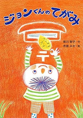 ジョンくんのてがみの表紙