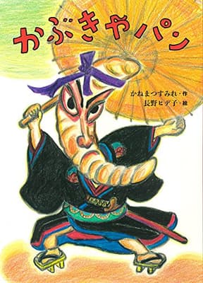 かぶきやパンの表紙