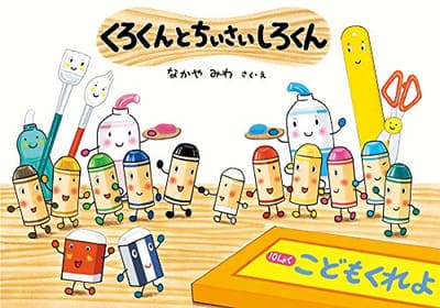 くろくんとちいさいしろくんの表紙