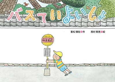 バスていよいしょの表紙