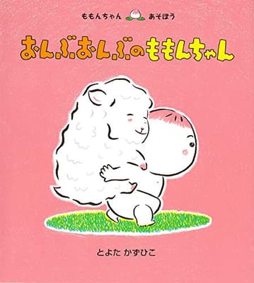おんぶおんぶのももんちゃんの表紙