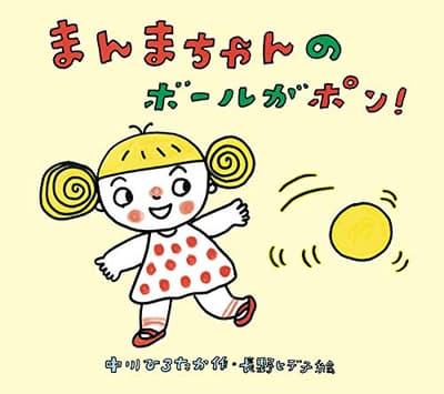 まんまちゃんのボールがポン!の表紙