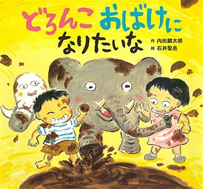 どろんこおばけになりたいなの表紙