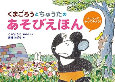 くまごろうとちゅうたのあそびえほん : いっしょにやってみよう!の表紙