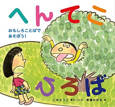 へんてこひろば : おもしろことばであそぼう!の表紙