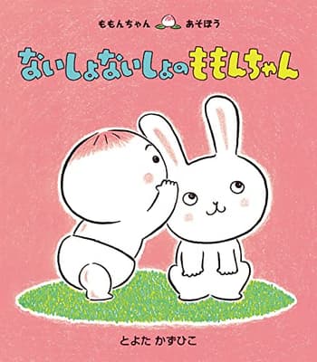 ないしょないしょのももんちゃんの表紙