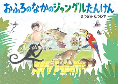 おふろのなかのジャングルたんけんの表紙