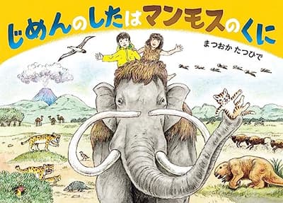 じめんのしたはマンモスのくにの表紙
