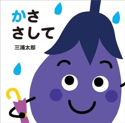 かささしての表紙