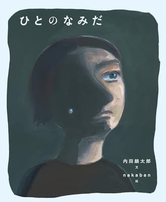 ひとのなみだの表紙