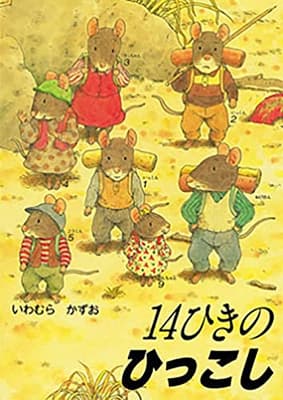 14ひきのひっこしの表紙