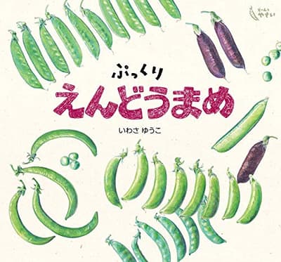 ぷっくりえんどうまめの表紙