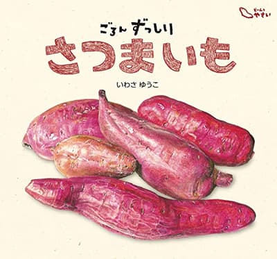ごろんずっしりさつまいもの表紙