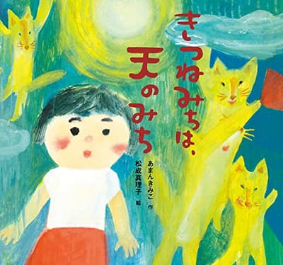 きつねみちは、天のみちの表紙