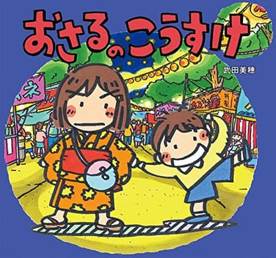 おさるのこうすけの表紙