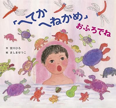 「へてか へねかめ」おふろでねの表紙