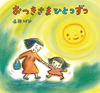 おつきさまひとつずつの表紙