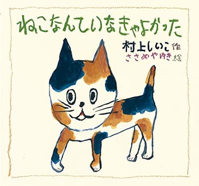 ねこなんていなきゃよかったの表紙