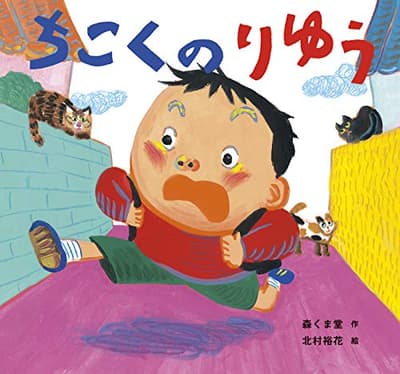 ちこくのりゆうの表紙