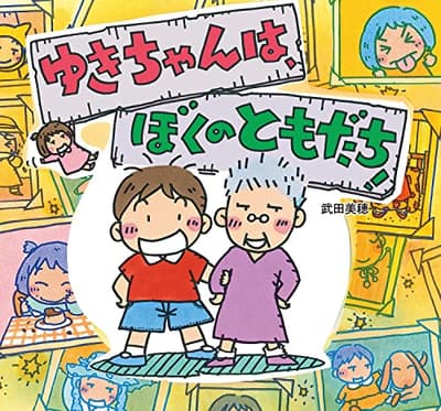 ゆきちゃんは、ぼくのともだち!の表紙