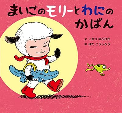 まいごのモリーとわにのかばんの表紙
