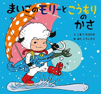 まいごのモリーとこうもりのかさの表紙