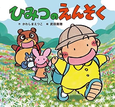 ひみつのえんそくの表紙