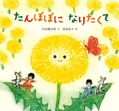 たんぽぽになりたくての表紙