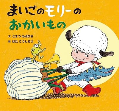 まいごのモリーのおかいものの表紙