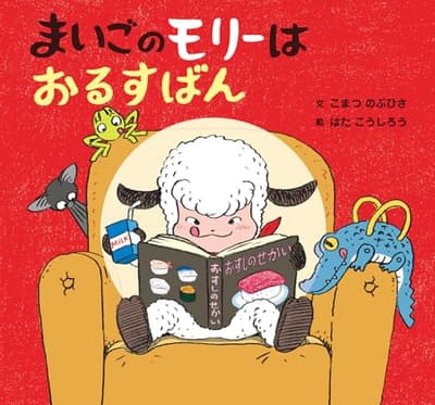 まいごのモリーはおるすばんの表紙